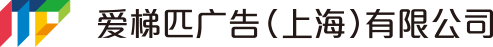 爱梯匹广告（上海）有限公司LOGO